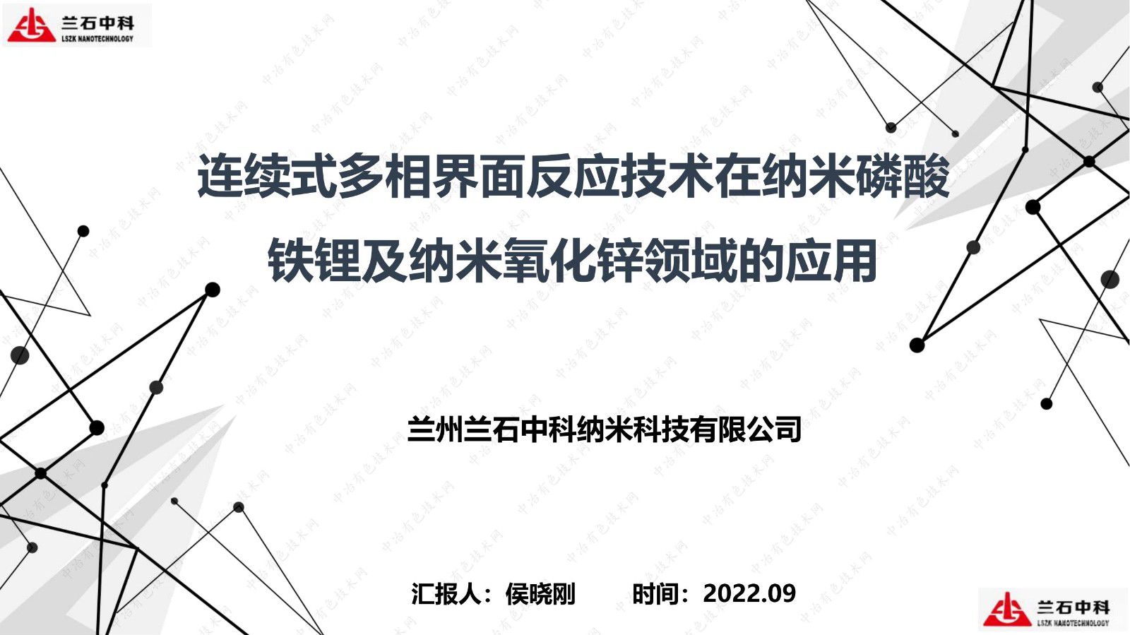 連續式多相界面反應技術在納米磷酸鐵鋰及納米氧化鋅領域的應用匯報
