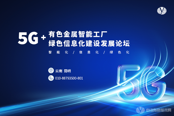5G+有色金屬智能工廠綠色信息化建設發展論壇