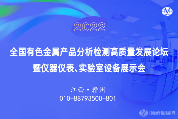 2022全國有色金屬產品分析檢測高質量發展論壇暨儀器儀表、實驗室設備展示會