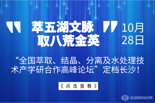 萃五湖文脈，取八荒金英--10月28日“全國萃取、結晶、分離及水處理技術產學研合作高峰論壇”定檔長沙！