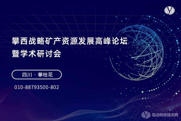 攀西戰略礦產資源發展高峰論壇暨學術研討會