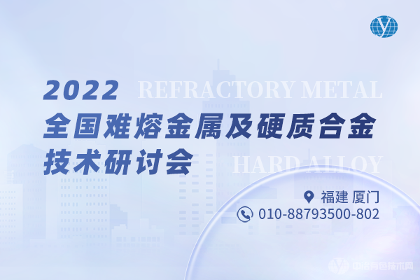 2022全國難熔金屬及硬質合金技術研討會