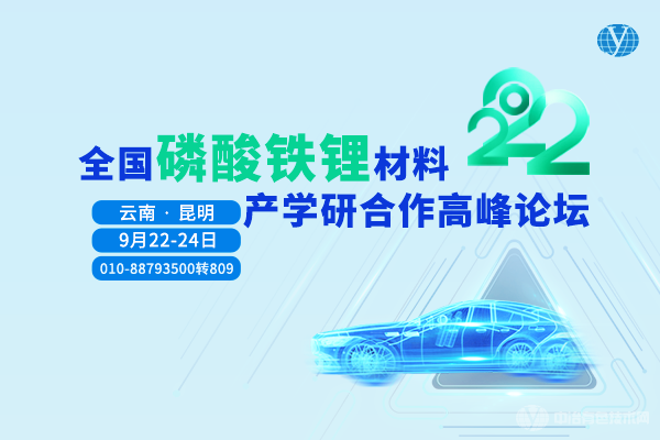 2022全國磷酸鐵鋰材料產學研合作高峰論壇