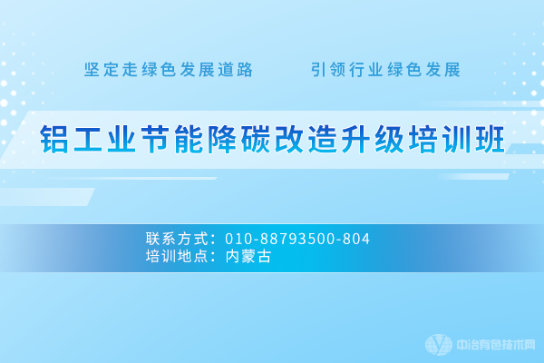 鋁工業節能降碳改造升級培訓班