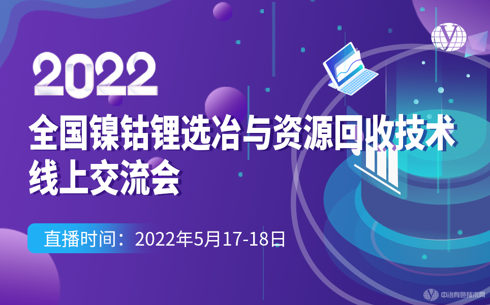 2022全國鎳鈷鋰選冶與資源回收技術線上交流會