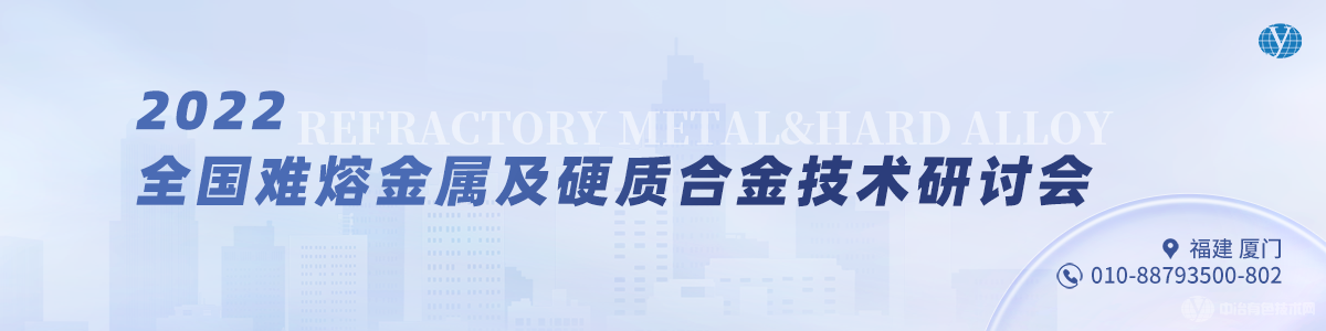 2022全國難熔金屬及硬質合金技術研討會