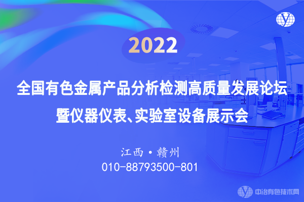 2022全國有色金屬產品分析檢測高質量發展論壇暨儀器儀表、實驗室設備展示會