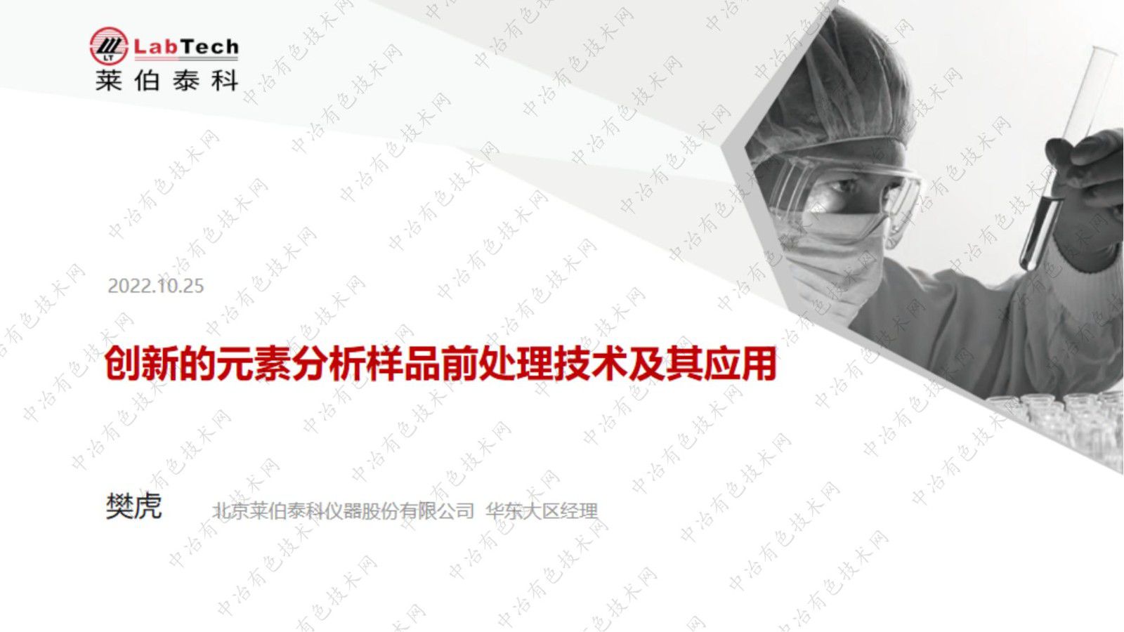 創新的元素分析樣品前處理技術及其應用