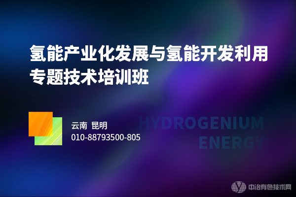 氫能產業化發展與氫能開發利用專題技術培訓班