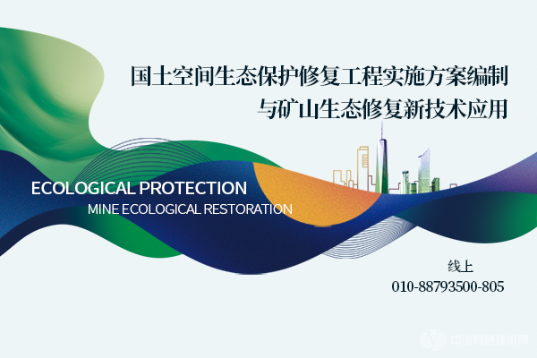 國土空間生態保護修復工程實施方案編制與礦山生態修復新技術應用