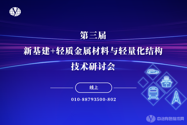 第三屆新基建+輕質金屬材料與輕量化結構技術研討會
