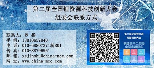 第二屆全國鋰資源科技創新大會