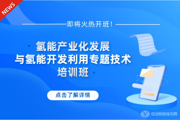 12月21-24日!“氫能產業化發展與氫能開發利用專題技術”培訓班即將火熱開班！