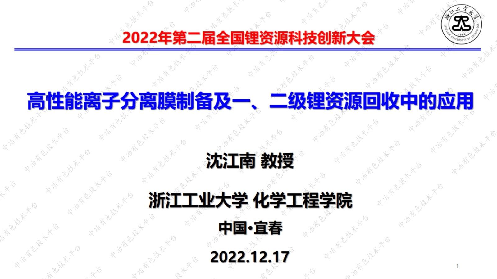 高性能離子分離膜制備及一、二級鋰資源回收中的應用