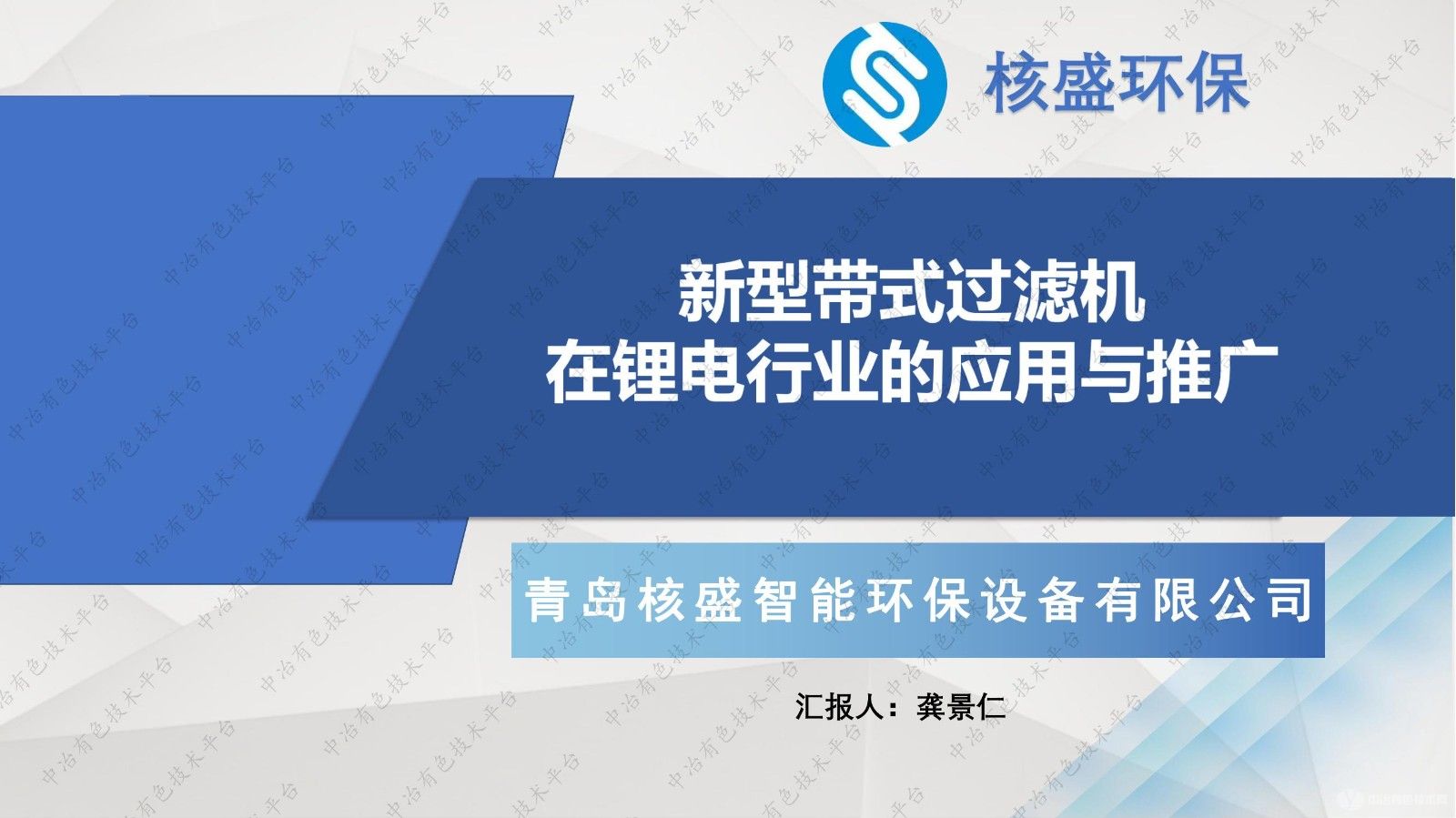 新型帶式過濾機在鋰電行業的應用與推廣