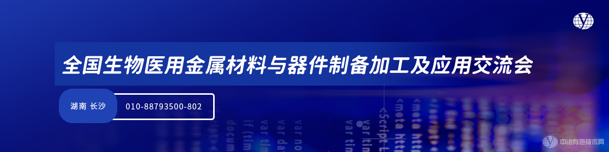 全國生物醫用金屬材料與器件制備加工及應用交流會