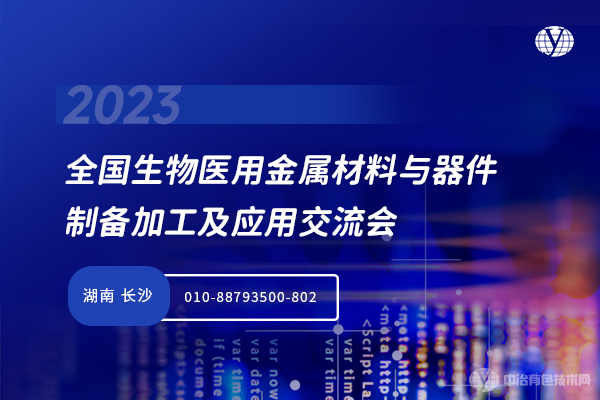 全國生物醫用金屬材料與器件制備加工及應用交流會