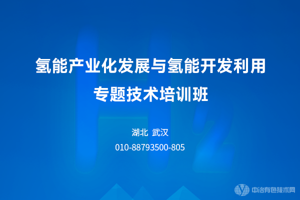 氫能產業化發展與氫能開發利用專題技術培訓班