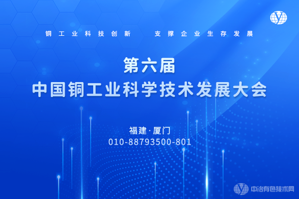 第六屆中國銅工業科學技術發展大會
