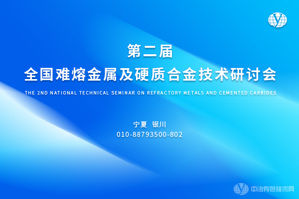 第二屆全國難熔金屬及硬質合金技術研討會