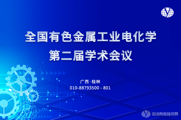 2023年07月21日全國有色金屬工業電化學第二屆學術會議
