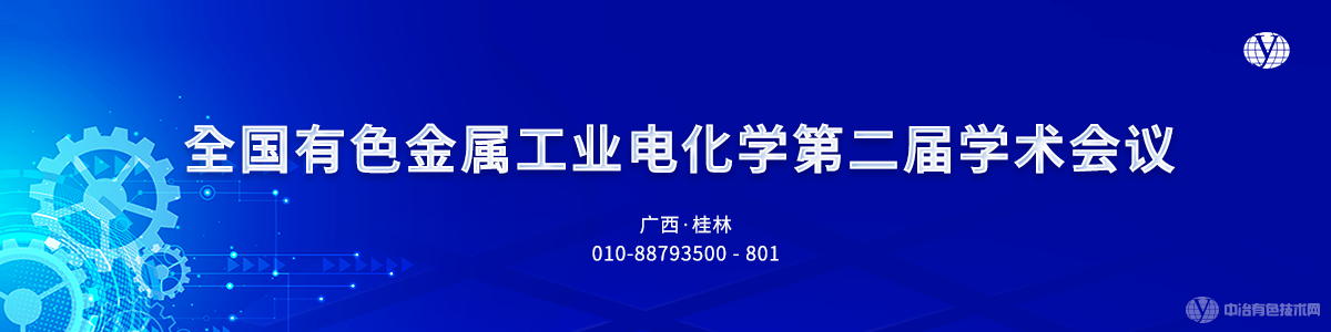 全國有色金屬工業電化學第二屆學術會議