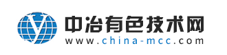 中冶有色技術網