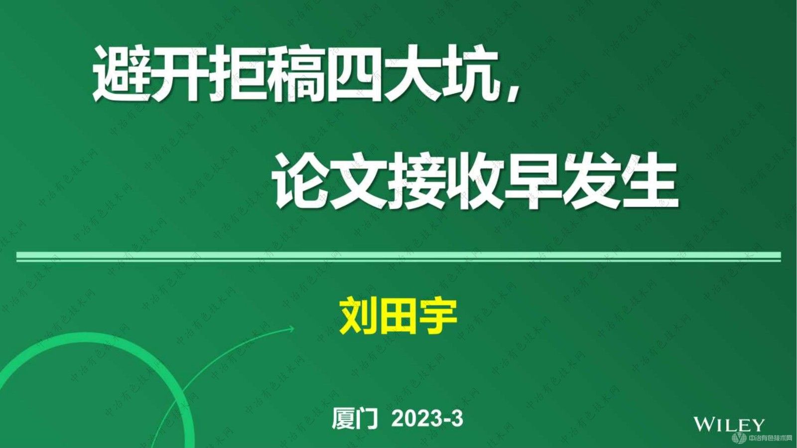 避開拒稿四大坑，論文接收早發生