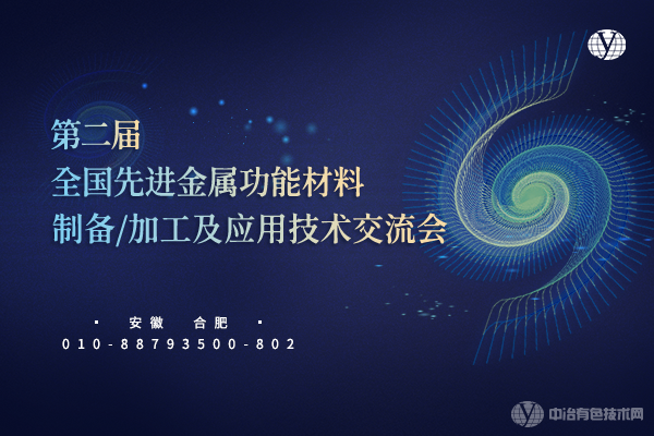 “第二屆全國先進金屬功能材料制備/加工及應用技術交流會”3月18日在安徽省合肥市順利召開！