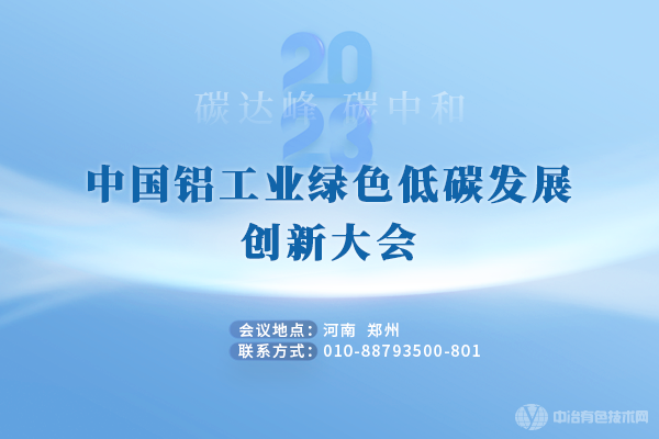 中國鋁工業綠色低碳發展創新大會