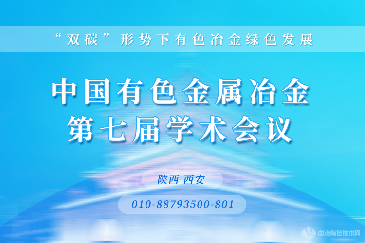 中國有色金屬冶金第七屆學術會議在西安盛大召開