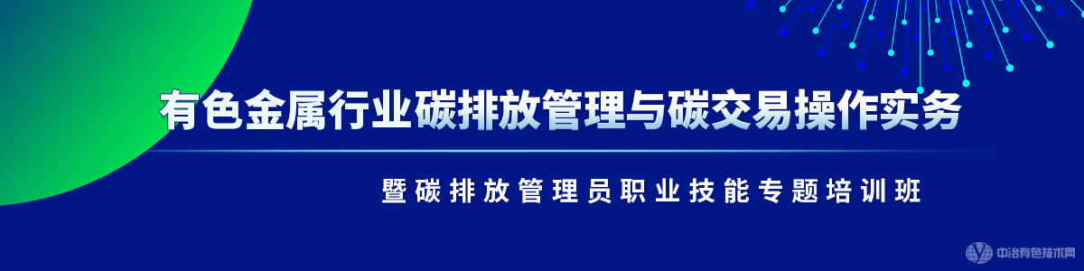 有色金屬行業碳排放管理與碳交易操作實務暨碳排放管理員職業技能專題培訓班