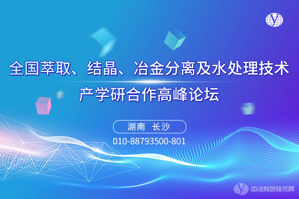 全國萃取、結晶、冶金分離及水處理技術產學研合作高峰論壇