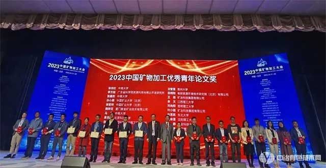 大會對獲得2023中國礦物加工優秀青年論文獎的20名青年才俊進行了頒獎