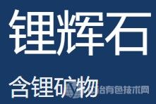 鋰輝石、鋰云母煅燒
