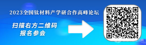 2023全國鈦材料產學研合作高峰論壇