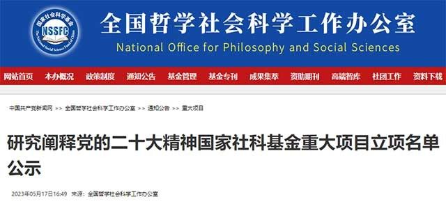 64所高校！一社科基金重大項目公示