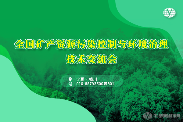 全國礦產資源污染控制與環境治理技術交流會