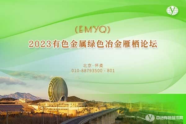 【現場直播】2023有色金屬綠色冶金雁棲論壇(EMYQ)