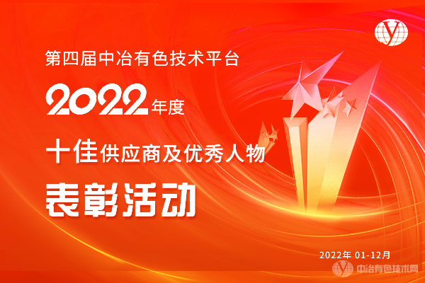 第四屆中冶有色技術平臺2022年度十佳供應商及優秀人物表彰活動