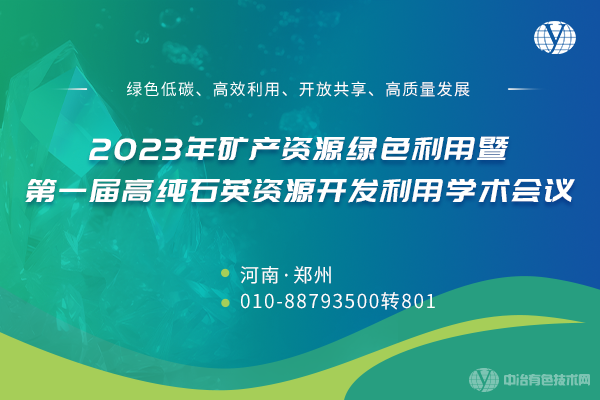 2023年礦產資源綠色利用暨第一屆高純石英資源開發利用學術會議