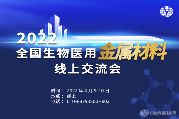 2022全國生物醫用金屬材料線上交流會