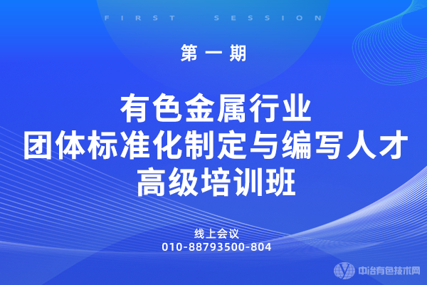 第一期有色金屬行業團體標準化制定與編寫人才高級培訓班