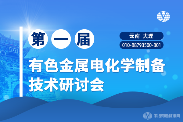 12月相約 魅力大理 | “第一屆有色金屬電化學制備技術研討會”第一輪通知