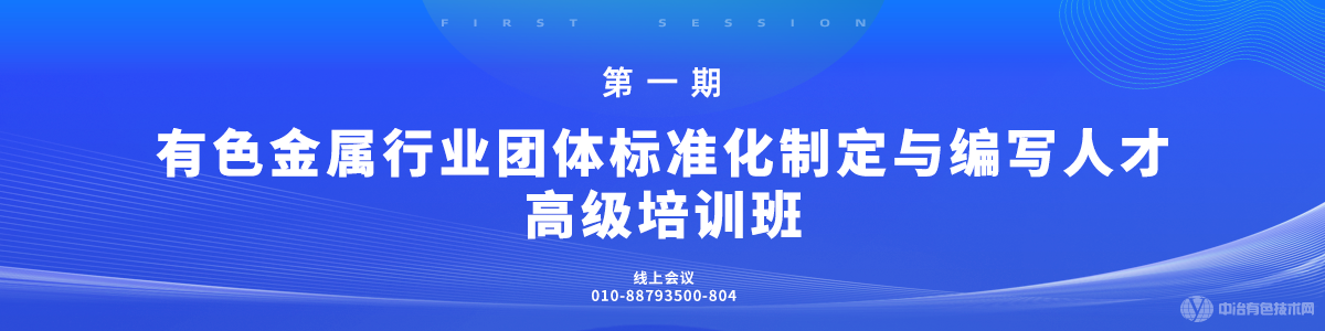第一期有色金屬行業團體標準化制定與編寫人才高級培訓班