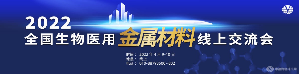2022全國生物醫用金屬材料線上交流會