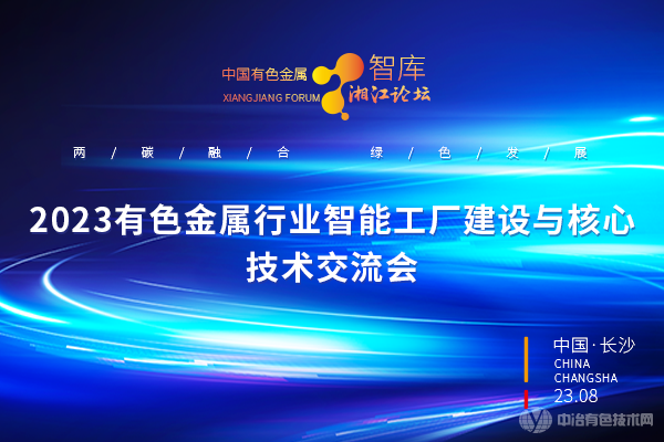 有色金屬行業智能工廠建設與核心技術交流會