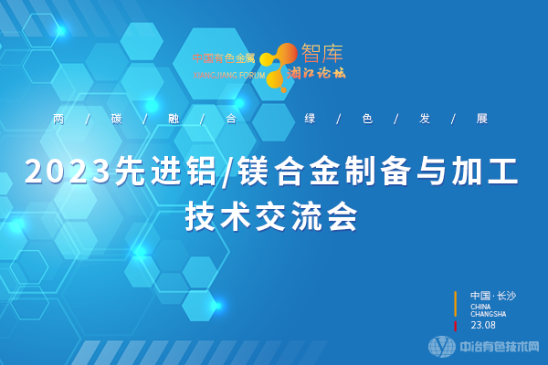 2023先進鋁/鎂合金制備與加工技術交流會