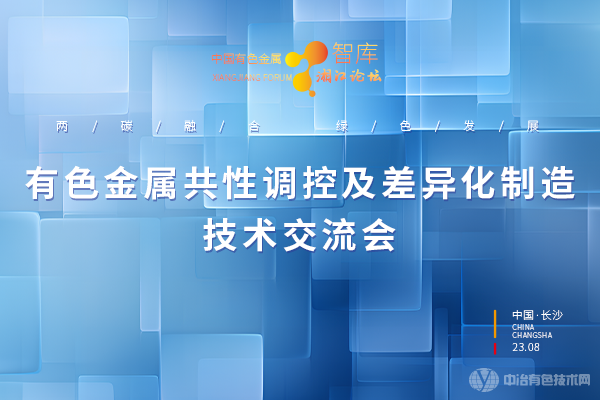 有色金屬共性調控技術及差異化制造技術交流會