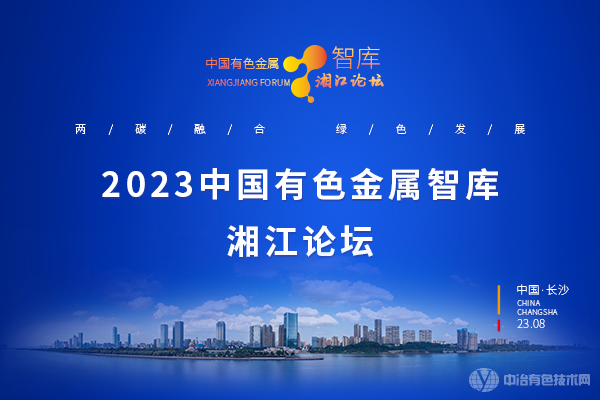 2023中國有色金屬智庫湘江論壇